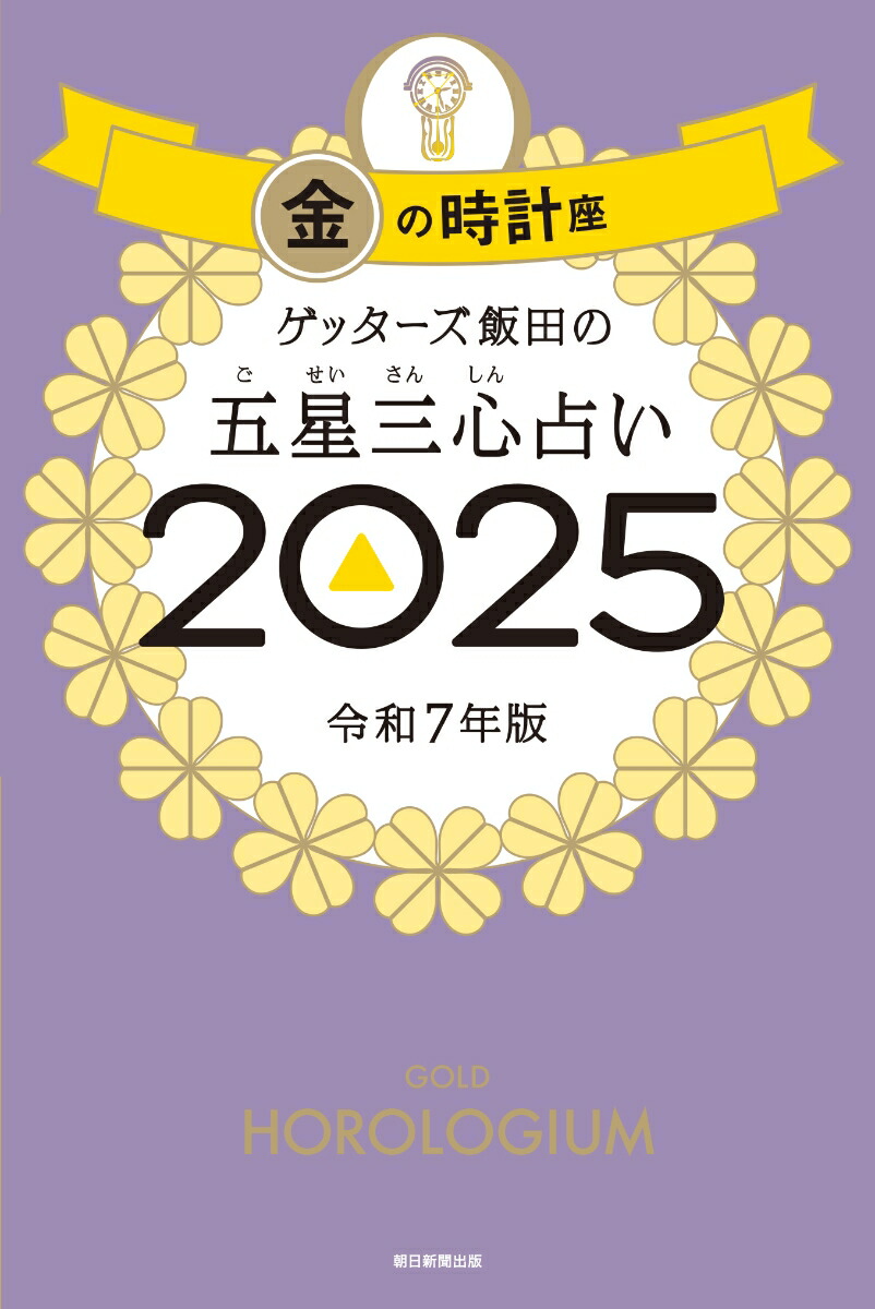 ゲッターズ飯田の五星三心占い2025 金の時計座 画像1