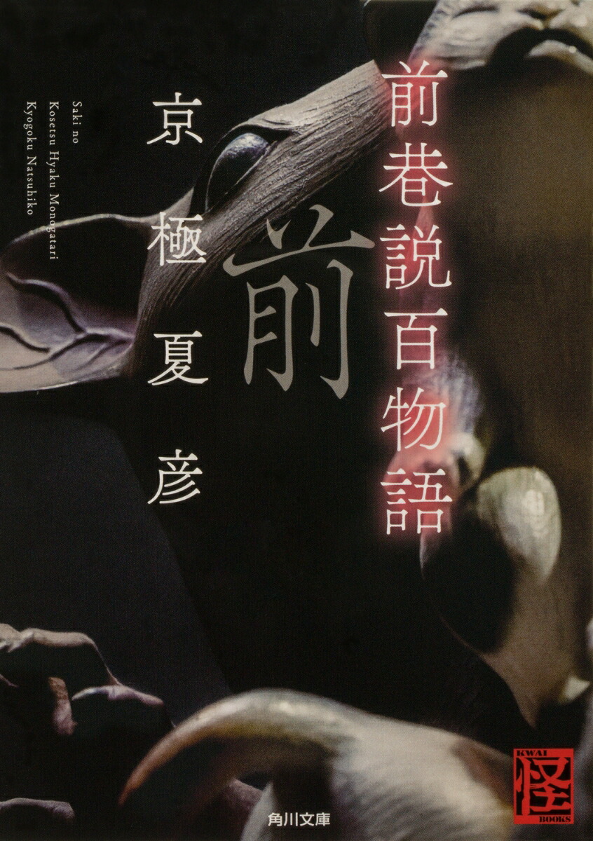 前巷説百物語 （角川文庫） [ 京極　夏彦 ]画像