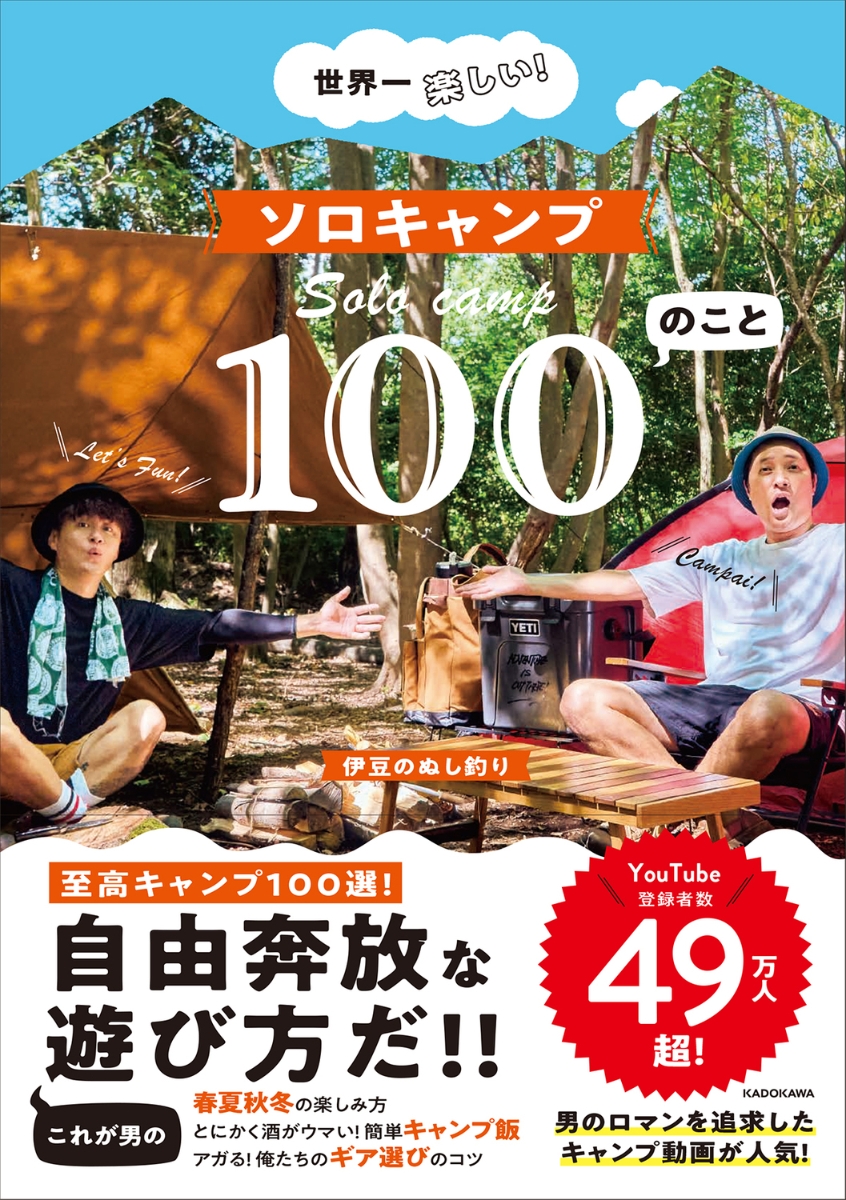 楽天ブックス: 世界一楽しい！ ソロキャンプ100のこと - 伊豆のぬし