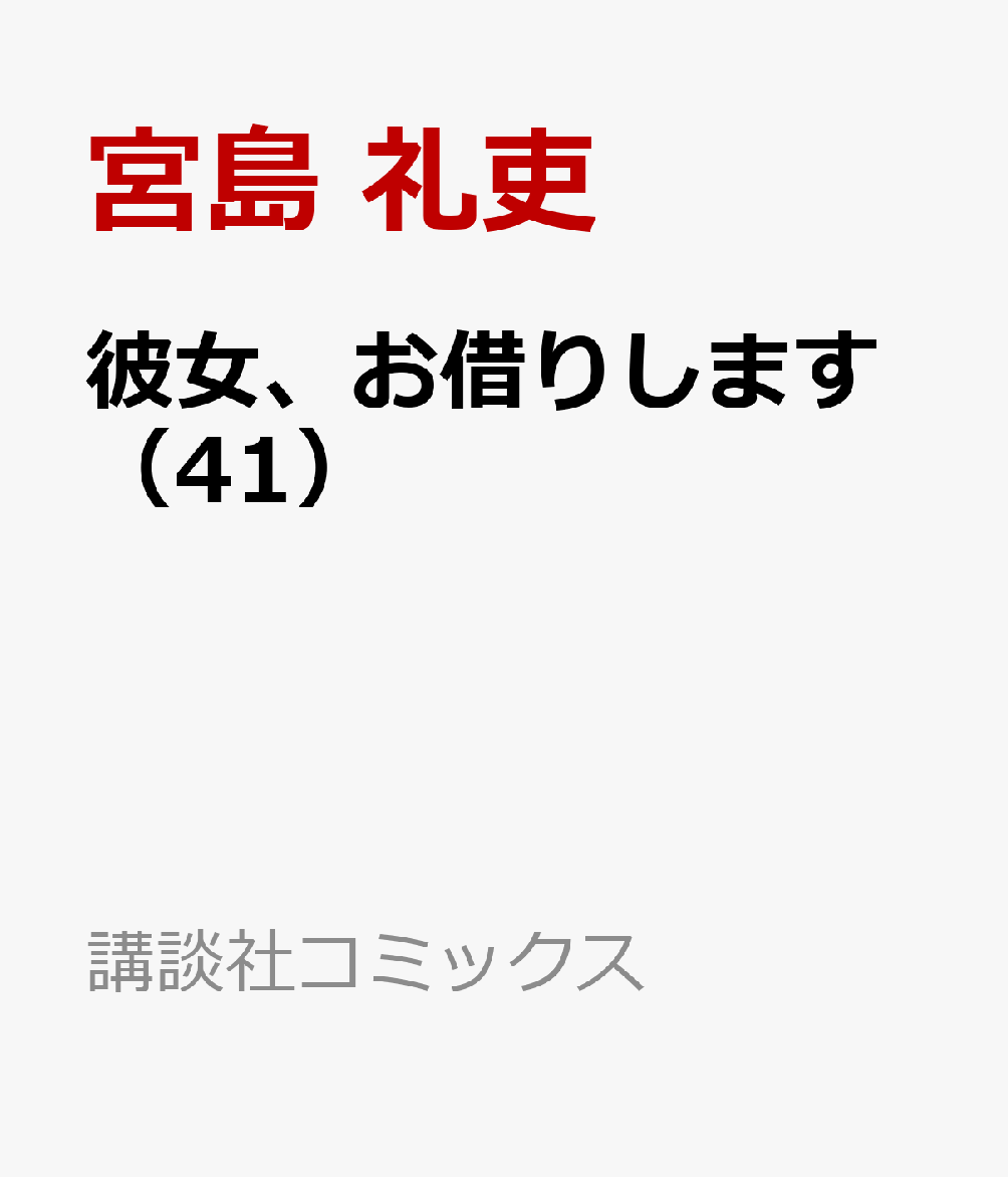 彼女、お借りします（41）画像
