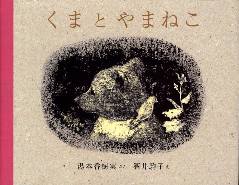 くまとやまねこ 表紙
