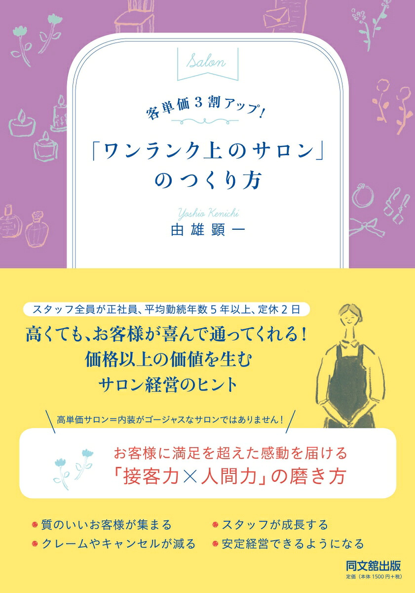 「ワンランク上のサロン」のつくり方客単価3割アップ！[由雄顕一]