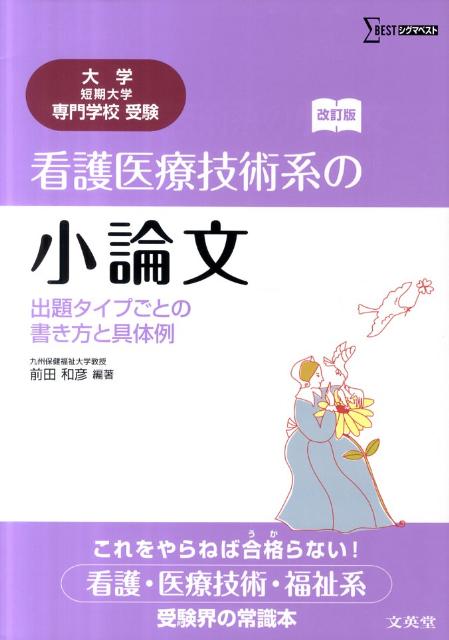 楽天ブックス 看護医療技術系の小論文改訂版 出題タイプごとの書き方と具体例 前田和彦 本