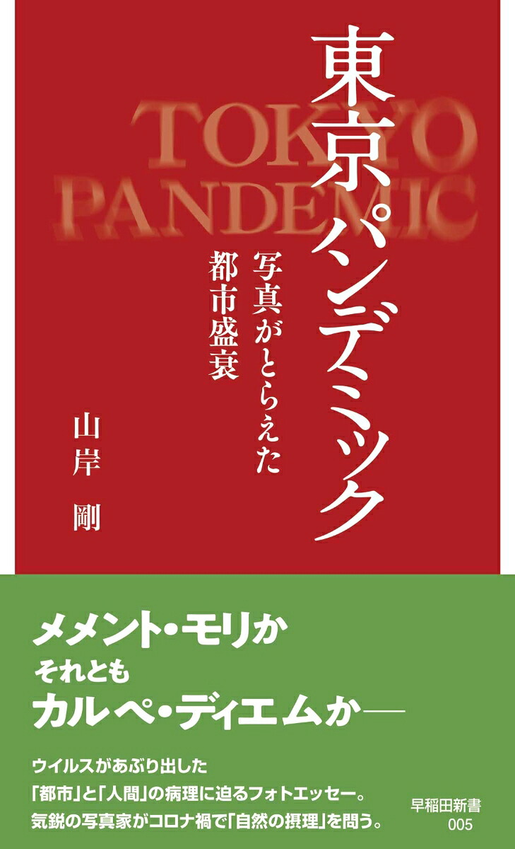 東京パンデミック写真がとらえた都市盛衰（早稲田新書005）[山岸剛]