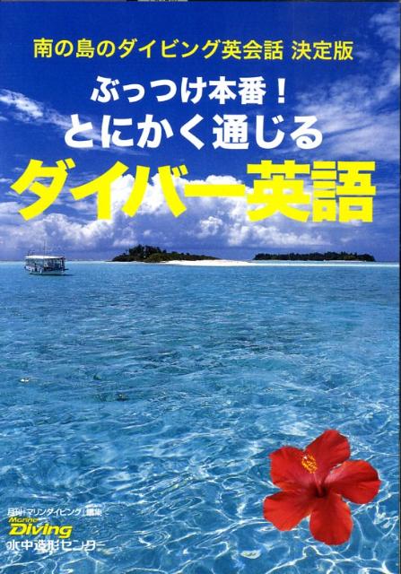 楽天ブックス ぶっつけ本番 とにかく通じるダイバー英語 南の島のダイビング英会話決定版 月刊 マリンダイビング 編集部 本