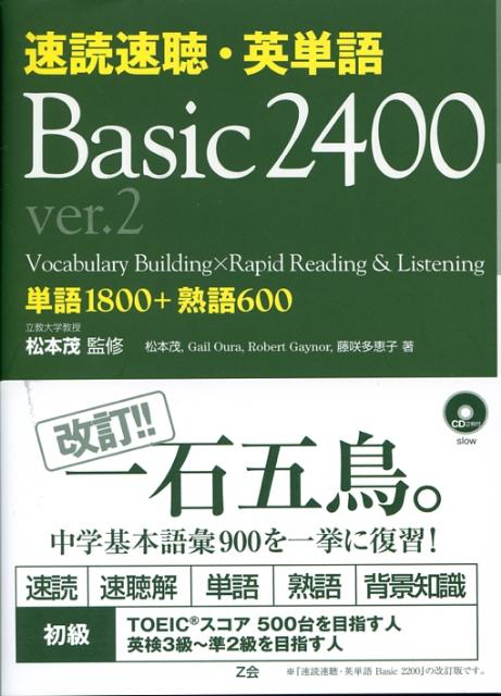 楽天ブックス 速読速聴 英単語 Basic 2400 Ver 2 松本茂 コミュニケーション教育学 本