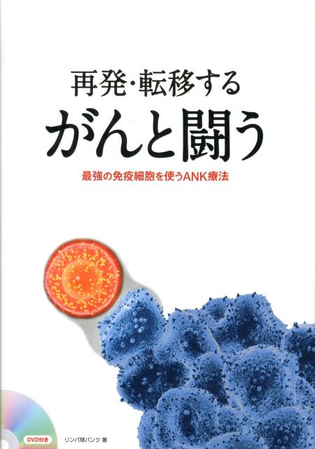 楽天ブックス: 再発・転移するがんと闘う - 最強の免疫細胞を使うＡＮＫ療法 - リンパ球バンク株式会社 - 9784864430074 : 本