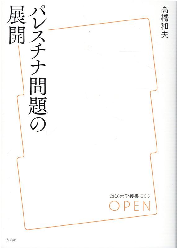 パレスチナ問題の展開（放送大学叢書）[高橋和夫（国際政治学）]