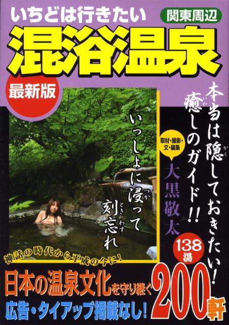 いちどは行きたい混浴温泉〔最新版〕　関東周辺