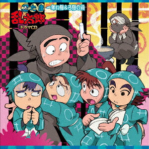 楽天市場】【中古】 忍たま乱太郎 ドラマCD は組の段−上巻