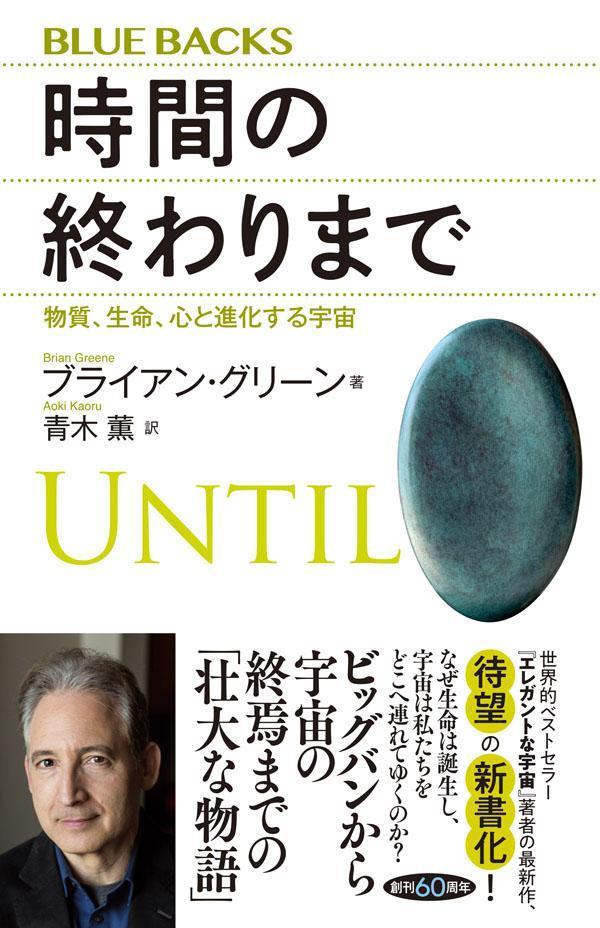 時間の終わりまで物質、生命、心と進化する宇宙（ブルーバックス）[ブライアン・グリーン]