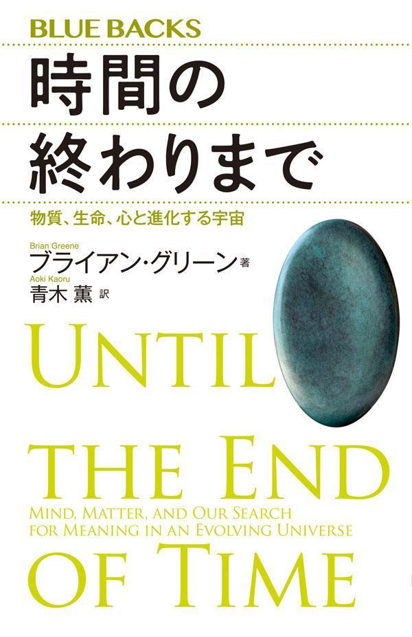 時間の終わりまで物質、生命、心と進化する宇宙（ブルーバックス）[ブライアン・グリーン]