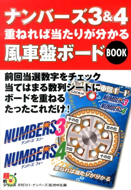 楽天ブックス ナンバーズ3 4 重ねれば当たりが分かる風車盤ボードbook 月刊 ロト ナンバーズ 超 的中法 本