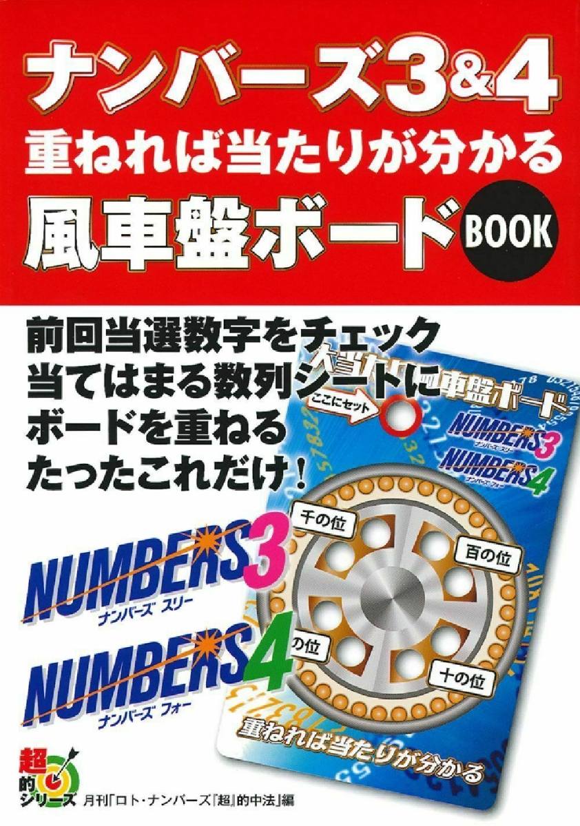 楽天ブックス: ナンバーズ3＆4 重ねれば当たりが分かる風車盤ボード