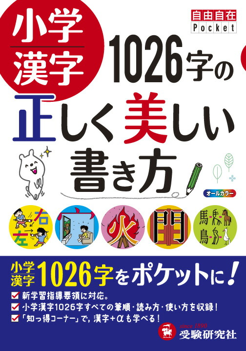 楽天ブックス 小学漢字 1026字の正しく美しい書き方 小学教育研究会 9784424240075 本