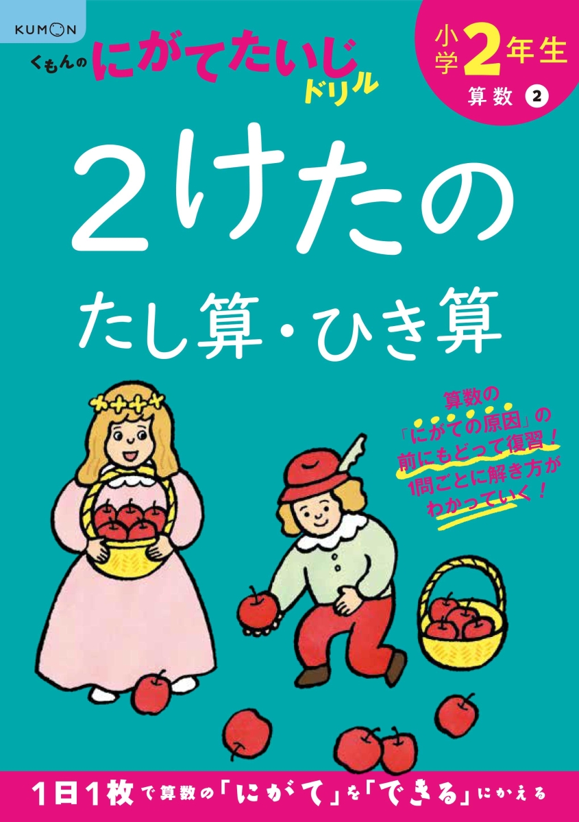 楽天ブックス 小学2年生2けたのたし算 ひき算 本