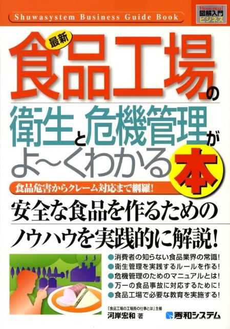 楽天ブックス: 最新食品工場の衛生と危機管理がよ～くわかる本 - 食品危害からクレーム対応まで網羅！ - 河岸宏和 - 9784798020075 :  本