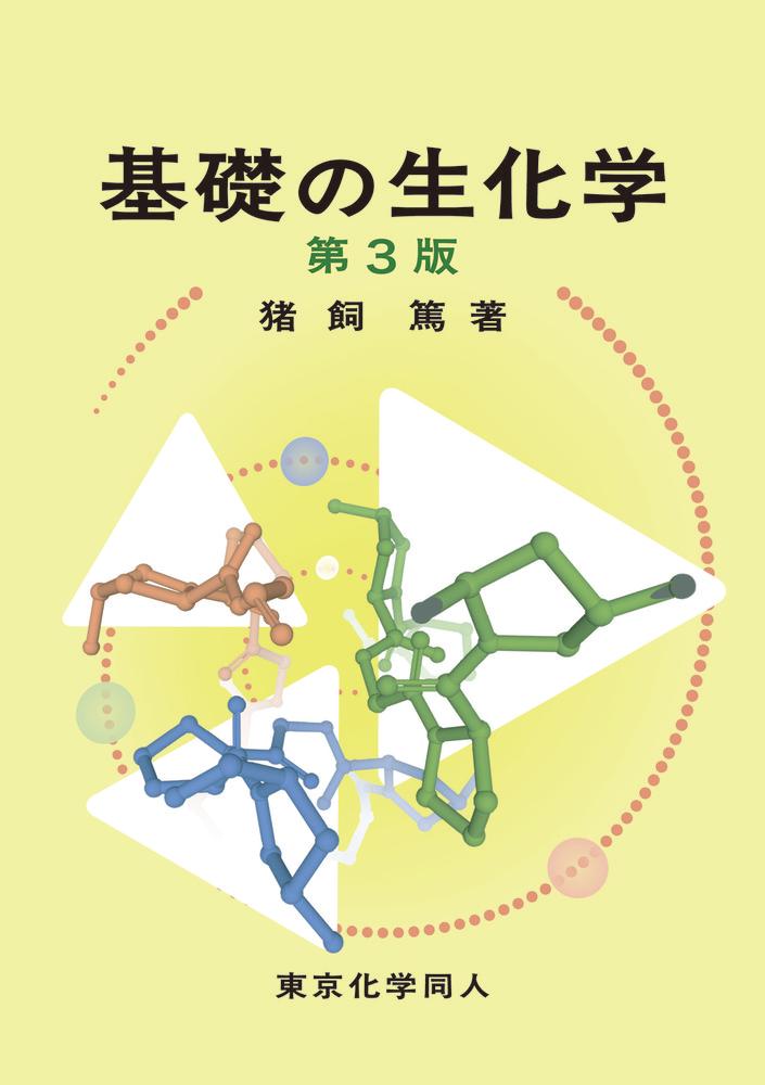 楽天ブックス: 基礎の生化学（第3版） - 猪飼 篤 - 9784807920075 : 本