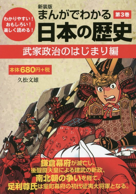 楽天ブックス まんがでわかる日本の歴史 第3巻 新装版 わかりやすい おもしろい 楽しく読める 久松文雄 本