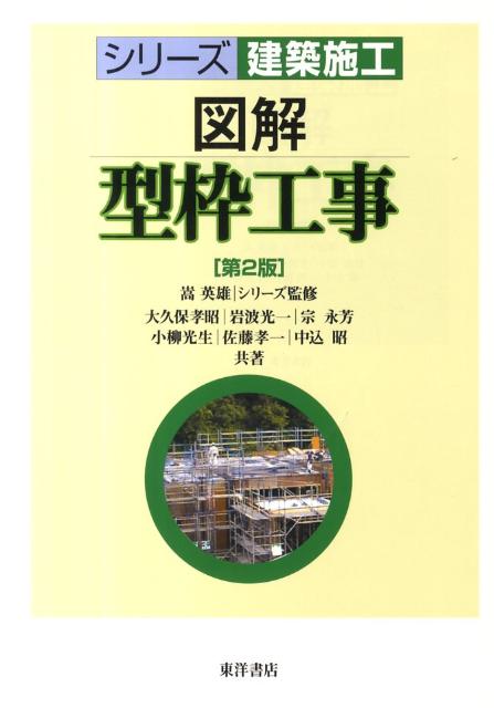 日本限定 第2版 図解型枠工事 楽天ブックス: - 孝昭 大久保 その他