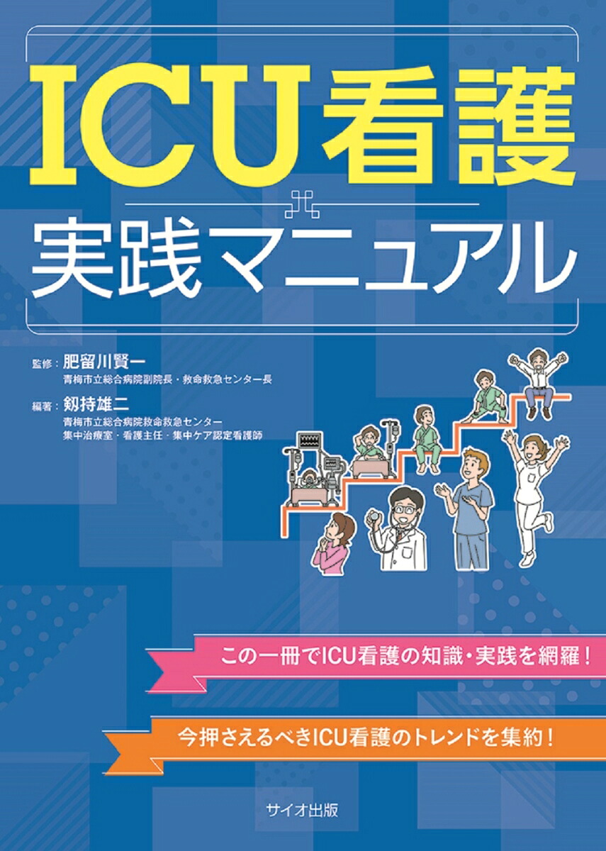 ICU看護実践マニュアル[監修：肥留川賢一（青梅市立総合病院副院長／救命救急センター長）編著：剱持雄二（青梅市立総合病院救命救急センター集中治療室・看護主任・集中ケア認定看護師）]