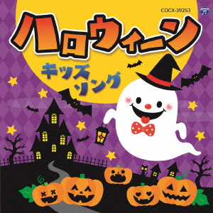 楽天ブックス コロムビアキッズ ハロウィーンキッズソング キッズ Cd