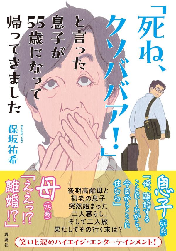 死ね、クソババア！」と言った息子が55歳になって帰ってきました [ 保坂 祐希 ]