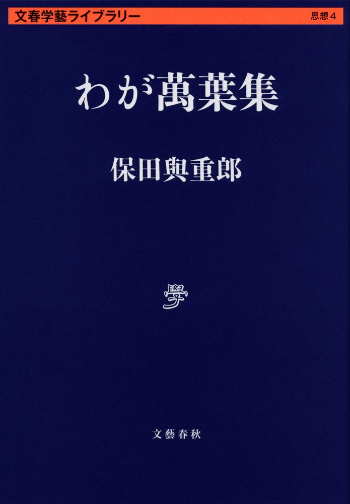 楽天ブックス: わが萬葉集 - 保田 與重郎 - 9784168130076 : 本