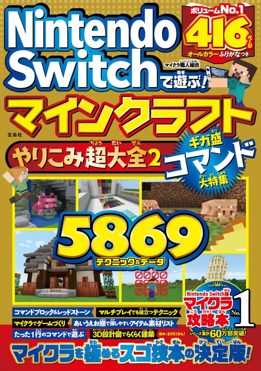 楽天ブックス: Nintendo Switchで遊ぶ! マインクラフトやりこみ超大全2