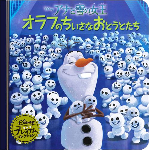 楽天ブックス アナと雪の女王オラフのちいさなおとうとたち うさぎ出版 本