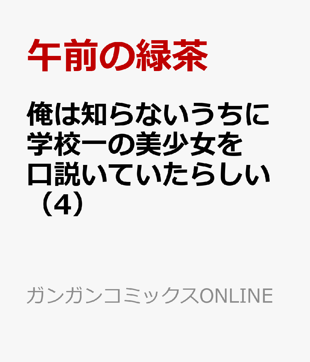 楽天ブックス 俺は知らないうちに学校一の美少女を口説いていたらしい ～バイト先の相談相手に俺の想い人の話をすると彼女はなぜか照れ始める～（4） 午前の緑茶 9784757590076 本