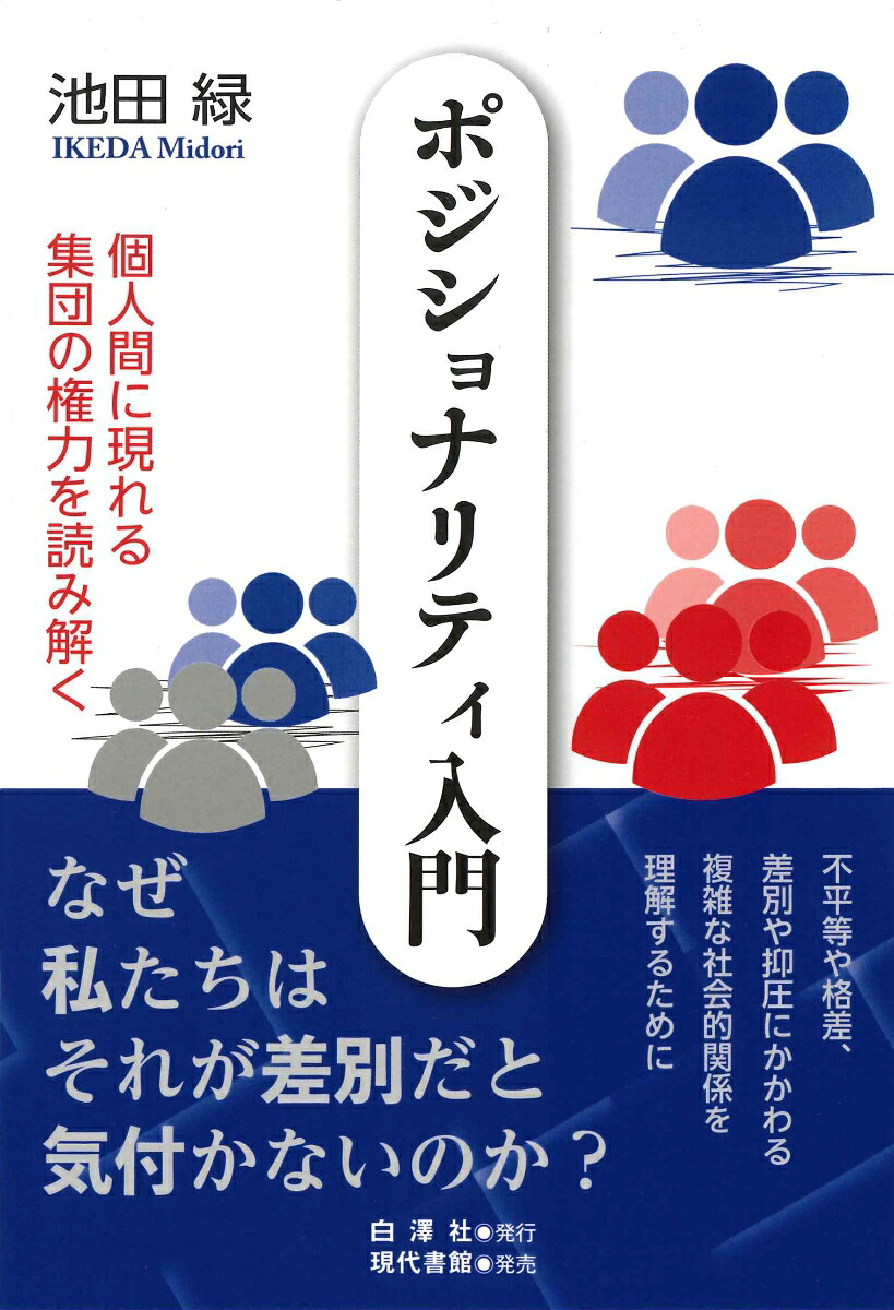 ポジショナリティ入門個人間に現れる集団の権力を読み解く[池田緑]