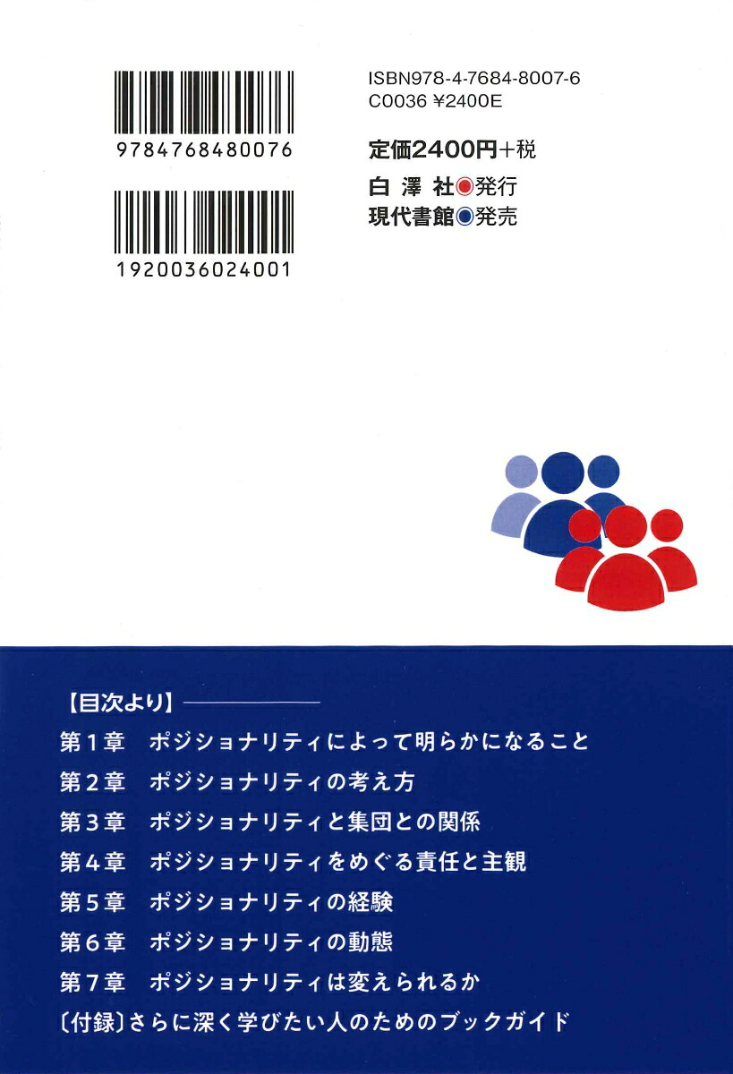 ポジショナリティ入門個人間に現れる集団の権力を読み解く[池田緑]