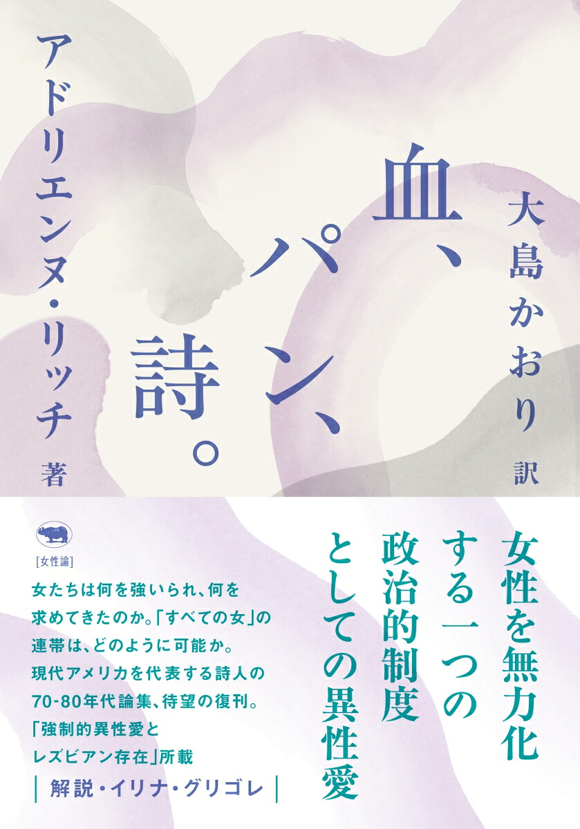 新版血、パン、詩。[アドリエンヌ・リッチ]