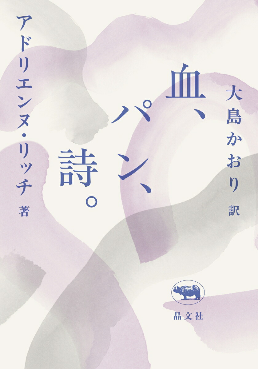 新版血、パン、詩。[アドリエンヌ・リッチ]