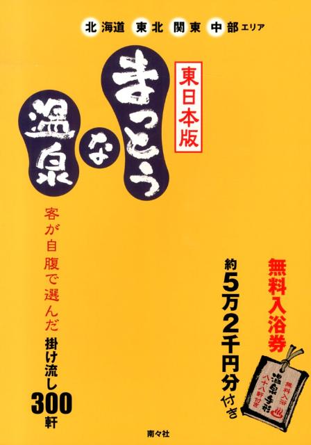 楽天ブックス: まっとうな温泉（東日本版） - 南々社