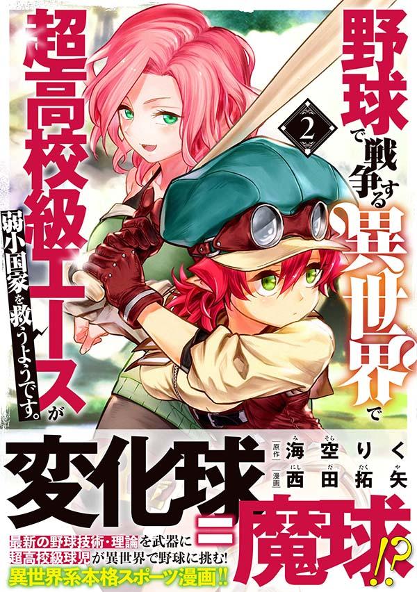 楽天ブックス 野球で戦争する異世界で超高校級エースが弱小国家を救うようです 2 西田 拓矢 本