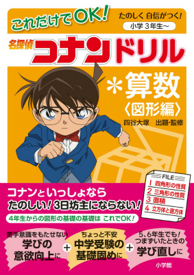 楽天ブックス これだけでok 名探偵コナンドリル 算数 図形編 たのしく自信がつく 小学3年生 四谷大塚 本