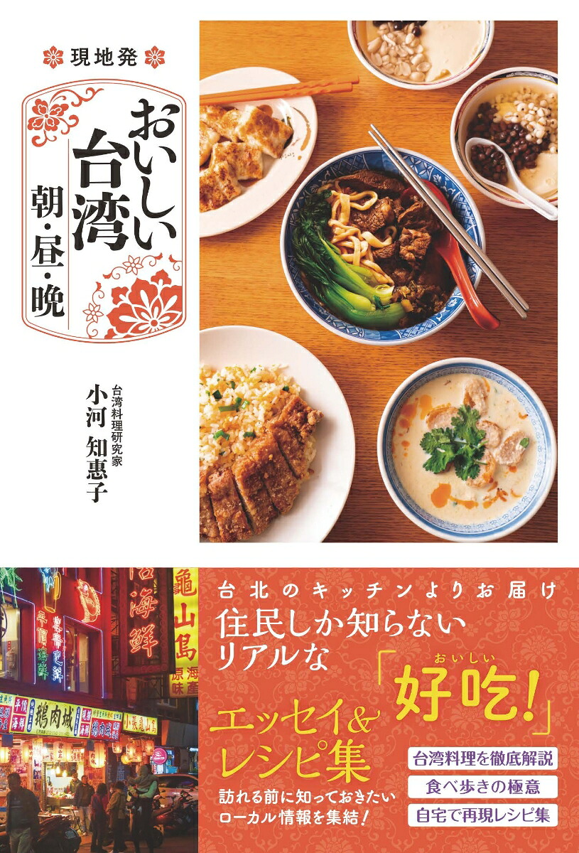 現地発おいしい台湾朝・昼・晩[小河知惠子]