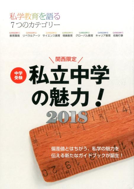 楽天ブックス 中学受験私立中学の魅力！関西限定（2018） 私学教育を語る7つのカテゴリー 日能研関西