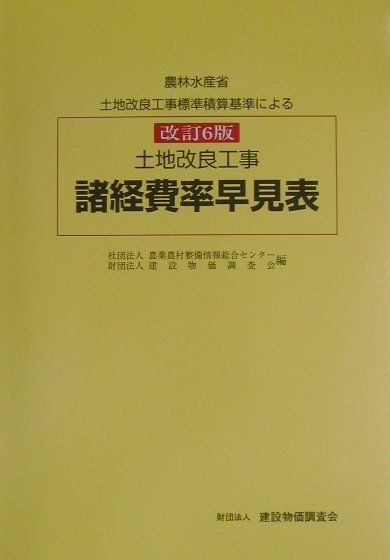 楽天ブックス 土地改良工事諸経費率早見表改訂6版 農林水産省土地改良工事標準積算基準による 農業農村整備情報総合センタ 本