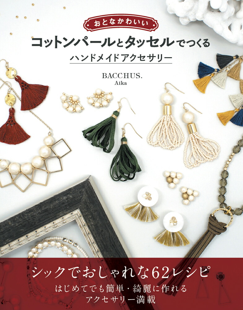 おとなかわいいコットンパールとタッセルでつくるハンドメイドアクセサリー[Aika]