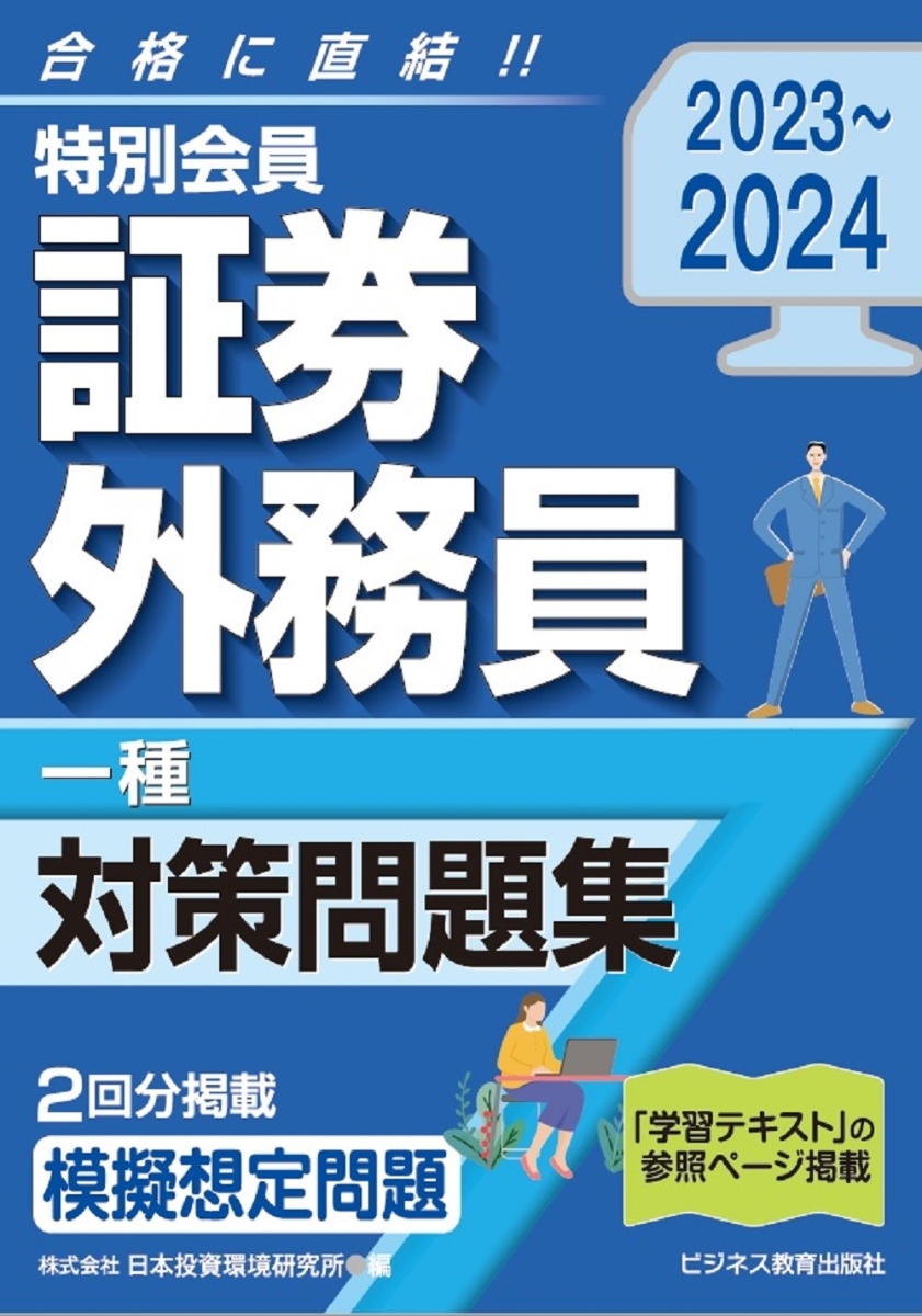 スッキリわかる証券外務員一種 ２０２２－２０２３年版 - 本