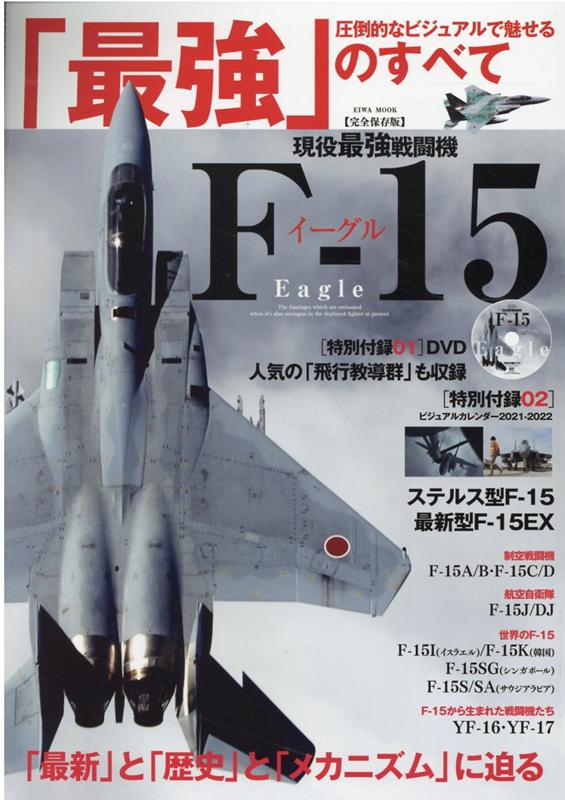 楽天ブックス: 現役最強戦闘機F-15イーグル - 圧倒的なビジュアルで