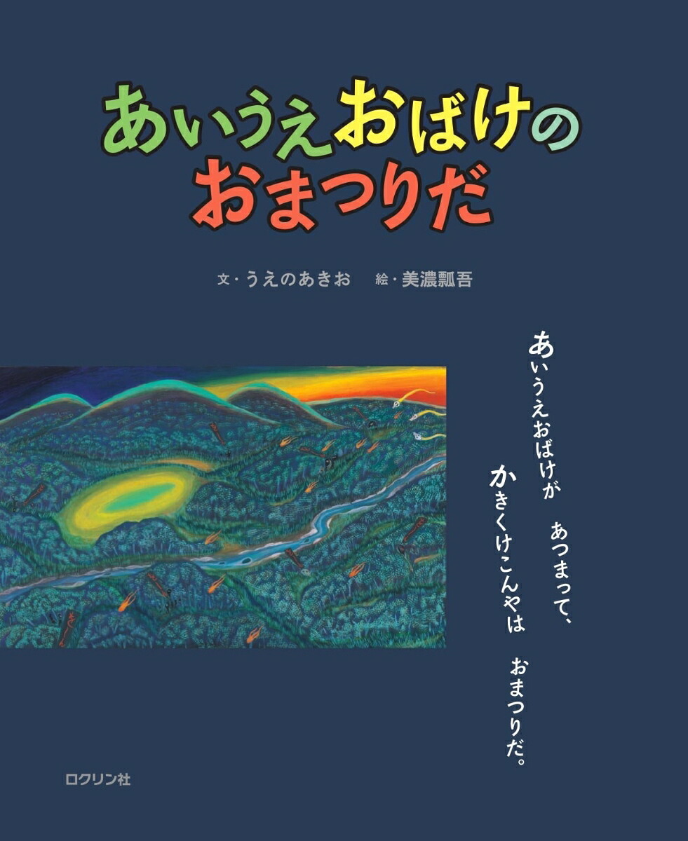 あいうえおばけのおまつりだ[うえのあきお]