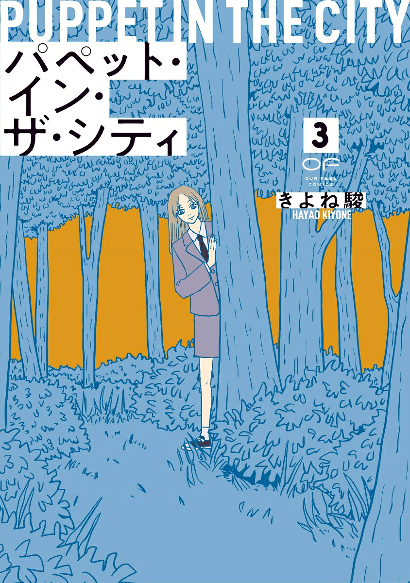 パペット・イン・ザ・シティ3（OURFEELCOMICS018）[きよね駿]