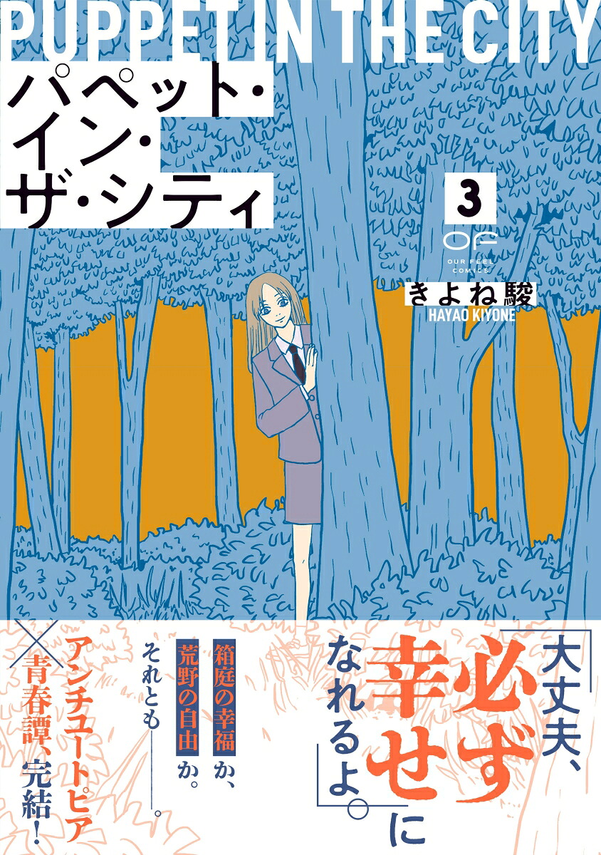 パペット・イン・ザ・シティ3（OURFEELCOMICS018）[きよね駿]