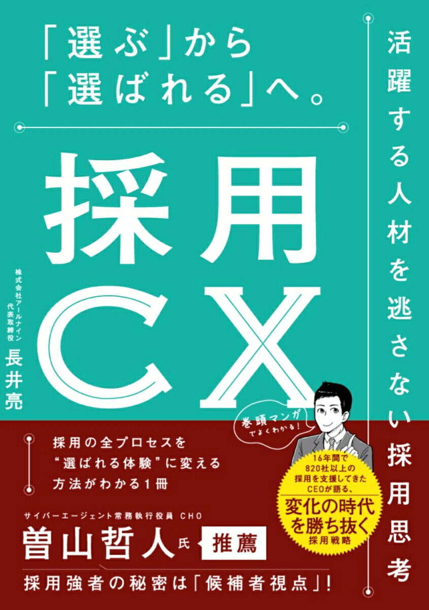 採用CX「選ぶ」から「選ばれる」へ。活躍する人材を逃さない採用思考[長井亮]