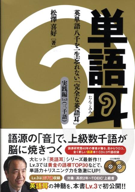 楽天ブックス: 単語耳 英単語八千を一生忘れない「完全な英語耳」 実践 