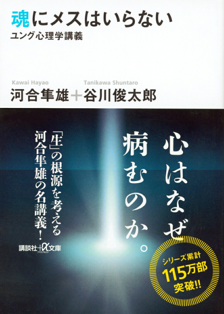 楽天ブックス 魂にメスはいらない ユング心理学講義 ユング心理学講義 河合 隼雄 本